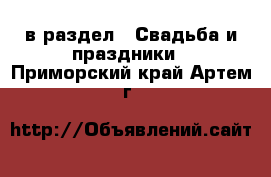 в раздел : Свадьба и праздники . Приморский край,Артем г.